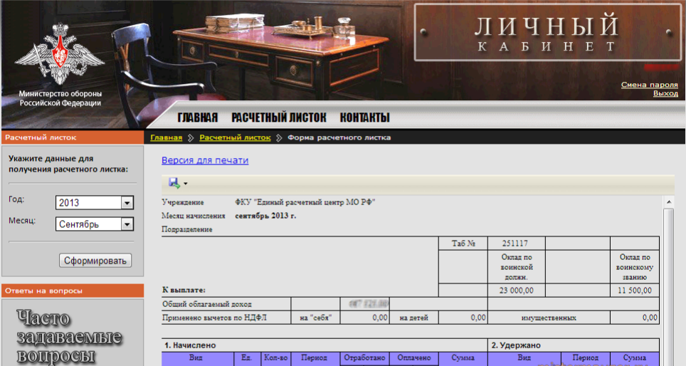 Расчетный лист военнослужащего. Расчётный лист военнослужащего ЕРЦ. Личный кабинет военнослужащего Министерства обороны. ERC личный кабинет военнослужащего. Личны йкабинетвеннослужащего.