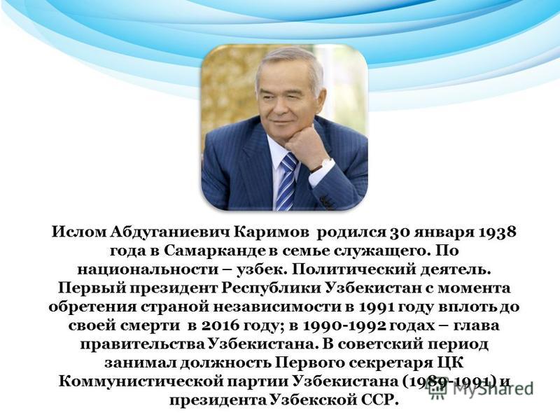 Президентом рождаются. Ислом Каримов 30.01.1938. 1-Президент islom Karimov. Ислам Абдуганиевич Каримов Ислам Абдуганиевич Каримов. Ислам Абдуганиевич Каримов 1991 год.